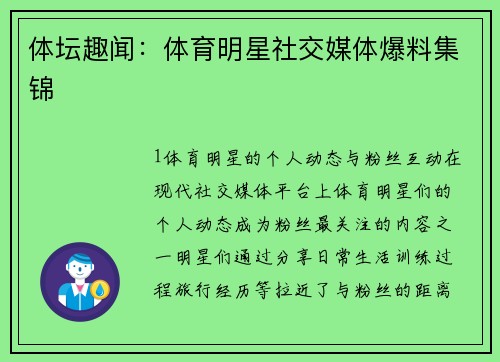 体坛趣闻：体育明星社交媒体爆料集锦