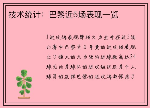 技术统计：巴黎近5场表现一览