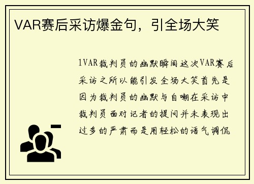 VAR赛后采访爆金句，引全场大笑
