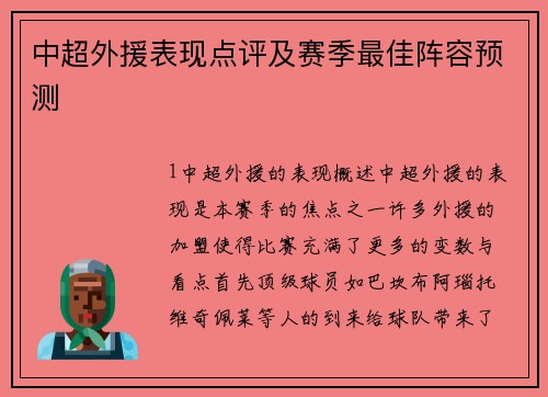 中超外援表现点评及赛季最佳阵容预测