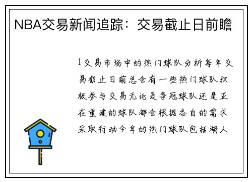 NBA交易新闻追踪：交易截止日前瞻