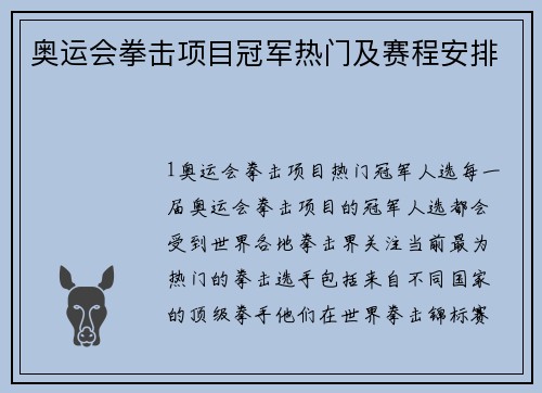 奥运会拳击项目冠军热门及赛程安排