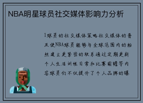 NBA明星球员社交媒体影响力分析