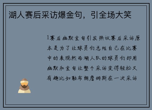湖人赛后采访爆金句，引全场大笑