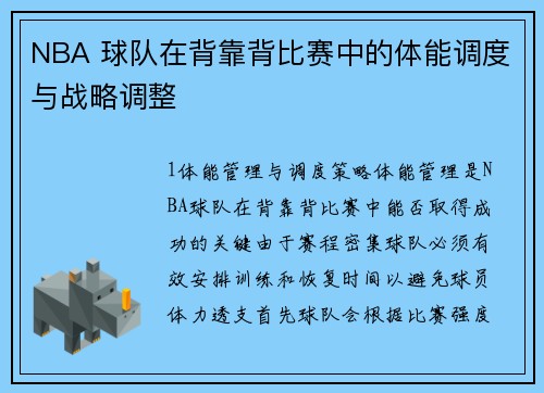 NBA 球队在背靠背比赛中的体能调度与战略调整