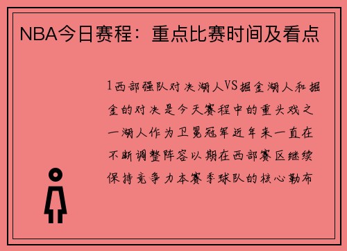 NBA今日赛程：重点比赛时间及看点