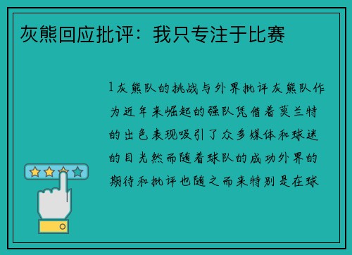 灰熊回应批评：我只专注于比赛