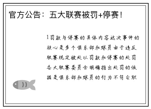 官方公告：五大联赛被罚+停赛！