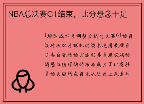 NBA总决赛G1结束，比分悬念十足