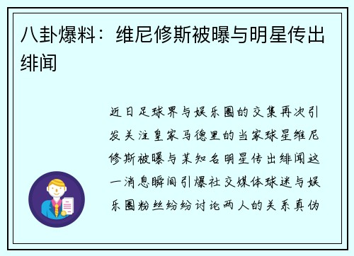 八卦爆料：维尼修斯被曝与明星传出绯闻