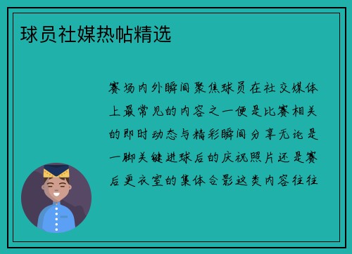 球员社媒热帖精选