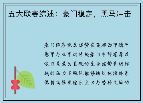五大联赛综述：豪门稳定，黑马冲击
