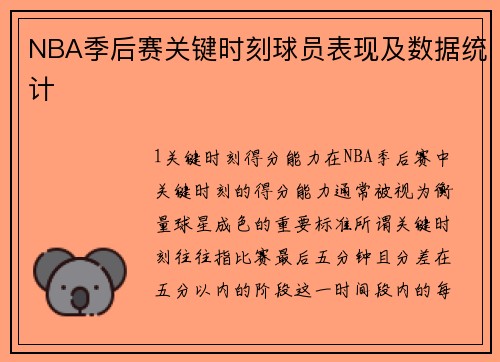 NBA季后赛关键时刻球员表现及数据统计