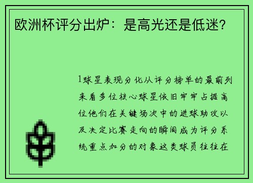 欧洲杯评分出炉：是高光还是低迷？