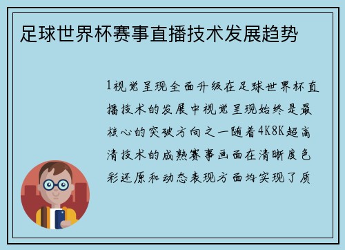 足球世界杯赛事直播技术发展趋势