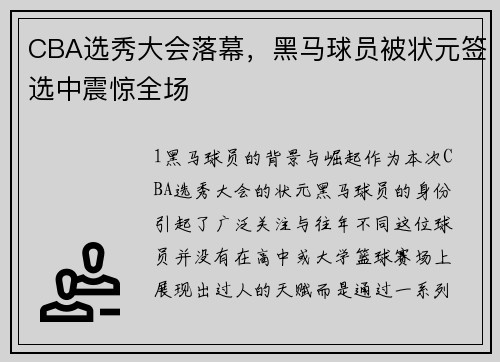CBA选秀大会落幕，黑马球员被状元签选中震惊全场