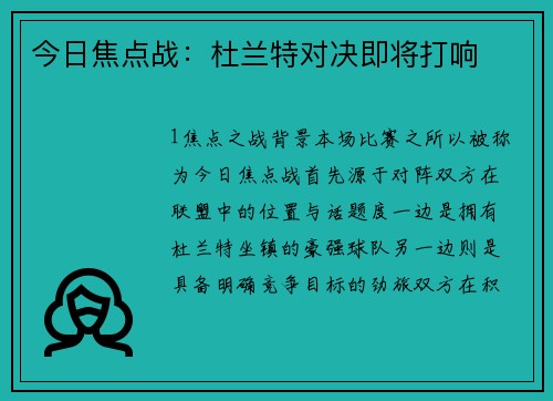 今日焦点战：杜兰特对决即将打响