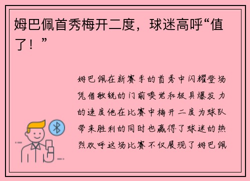 姆巴佩首秀梅开二度，球迷高呼“值了！”