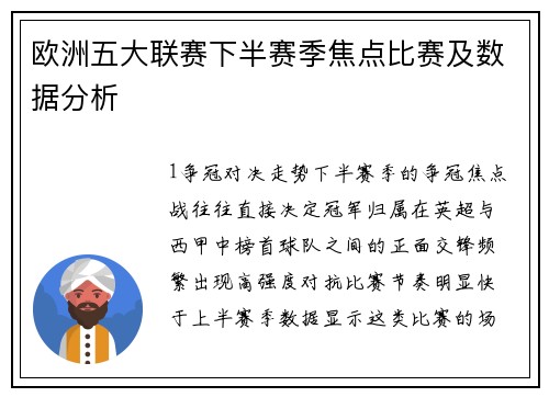 欧洲五大联赛下半赛季焦点比赛及数据分析