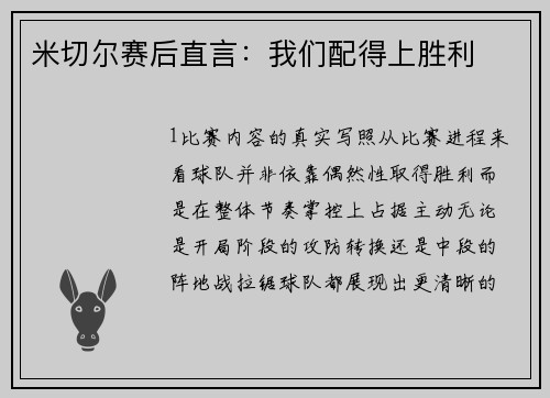 米切尔赛后直言：我们配得上胜利