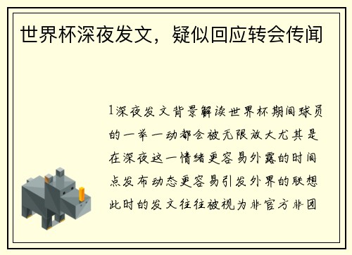 世界杯深夜发文，疑似回应转会传闻