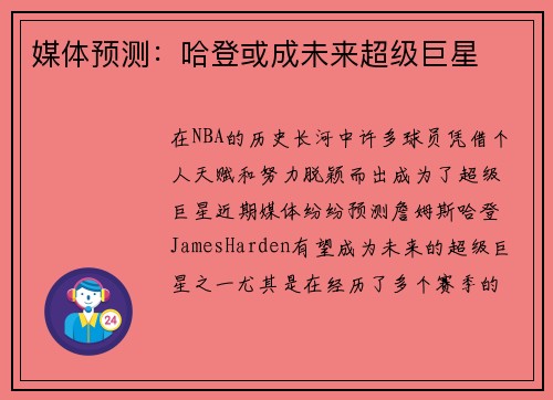 媒体预测：哈登或成未来超级巨星