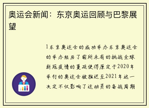奥运会新闻：东京奥运回顾与巴黎展望