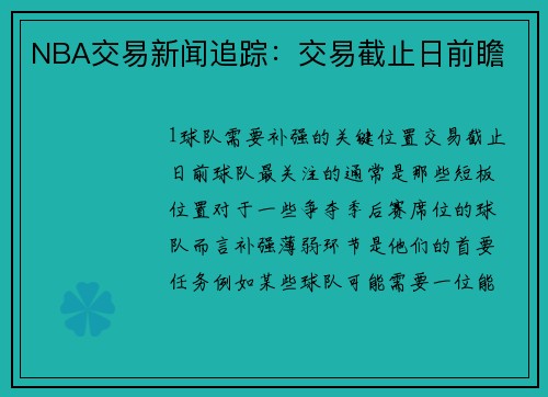NBA交易新闻追踪：交易截止日前瞻