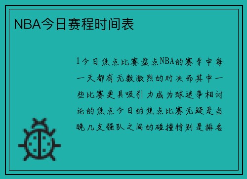 NBA今日赛程时间表