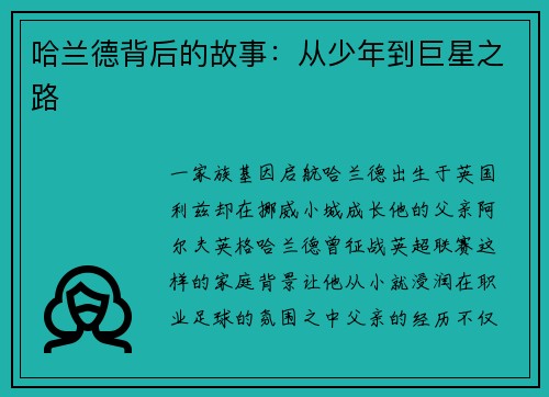 哈兰德背后的故事：从少年到巨星之路