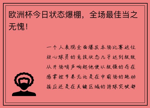 欧洲杯今日状态爆棚，全场最佳当之无愧！