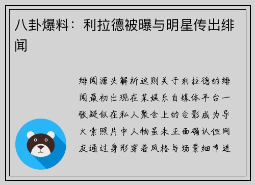 八卦爆料：利拉德被曝与明星传出绯闻