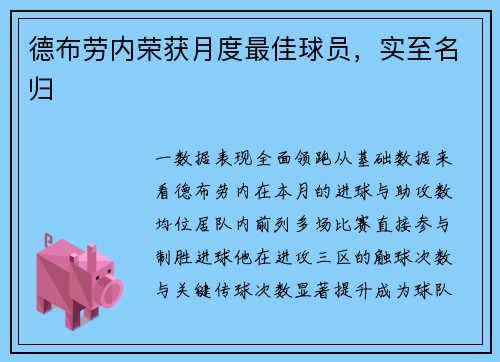 德布劳内荣获月度最佳球员，实至名归
