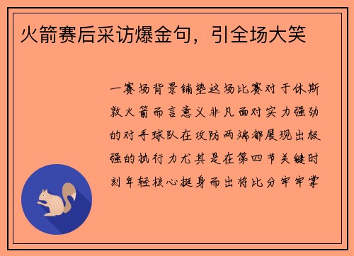 火箭赛后采访爆金句，引全场大笑