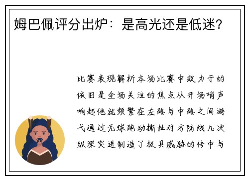 姆巴佩评分出炉：是高光还是低迷？