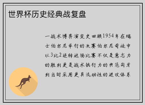 世界杯历史经典战复盘