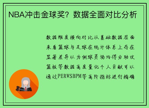 NBA冲击金球奖？数据全面对比分析