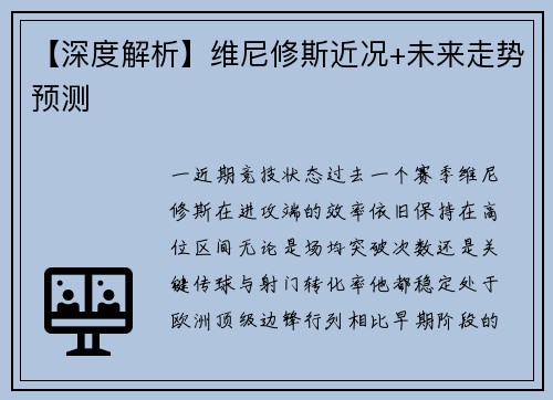 【深度解析】维尼修斯近况+未来走势预测