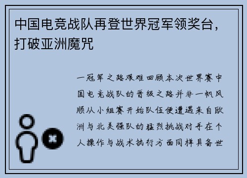 中国电竞战队再登世界冠军领奖台，打破亚洲魔咒