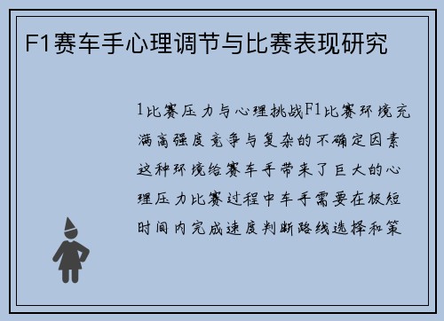F1赛车手心理调节与比赛表现研究