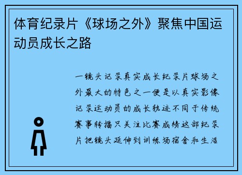 体育纪录片《球场之外》聚焦中国运动员成长之路