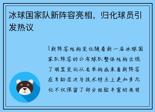 冰球国家队新阵容亮相，归化球员引发热议