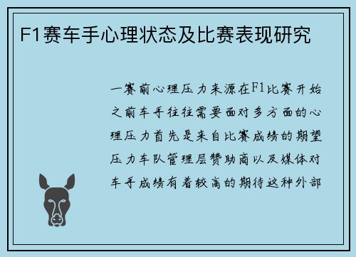F1赛车手心理状态及比赛表现研究