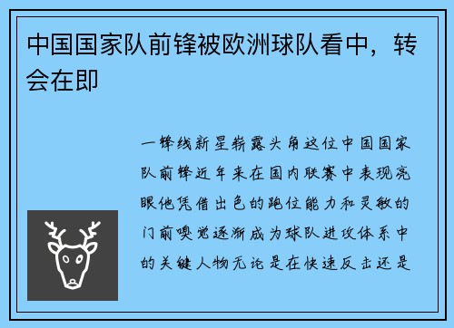 中国国家队前锋被欧洲球队看中，转会在即