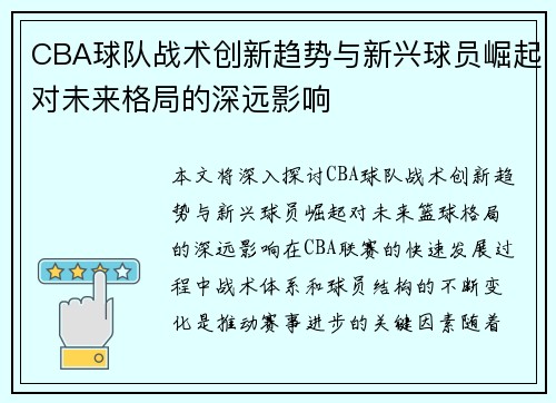 CBA球队战术创新趋势与新兴球员崛起对未来格局的深远影响 CBA球队战术创新趋势与新兴球员崛起对未来格局的深远影响