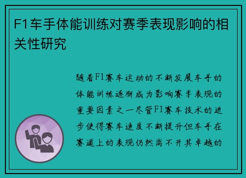 F1车手体能训练对赛季表现影响的相关性研究 F1车手体能训练对赛季表现影响的相关性研究
