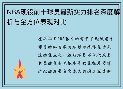 NBA现役前十球员最新实力排名深度解析与全方位表现对比 NBA现役前十球员最新实力排名深度解析与全方位表现对比