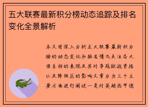 五大联赛最新积分榜动态追踪及排名变化全景解析 五大联赛最新积分榜动态追踪及排名变化全景解析