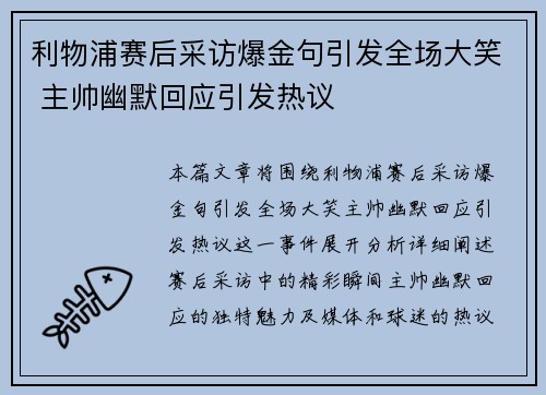 利物浦赛后采访爆金句引发全场大笑 主帅幽默回应引发热议 利物浦赛后采访爆金句引发全场大笑 主帅幽默回应引发热议