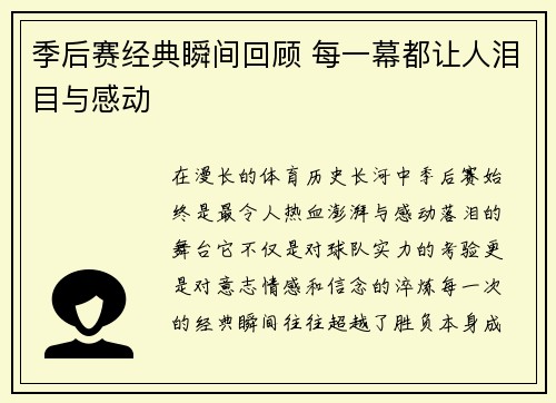 季后赛经典瞬间回顾 每一幕都让人泪目与感动 季后赛经典瞬间回顾 每一幕都让人泪目与感动